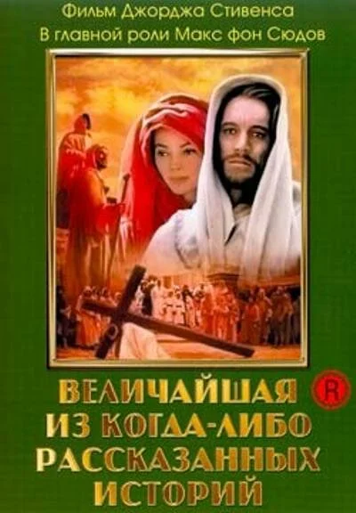 Величайшая из когда-либо рассказанных историй 1965 постер